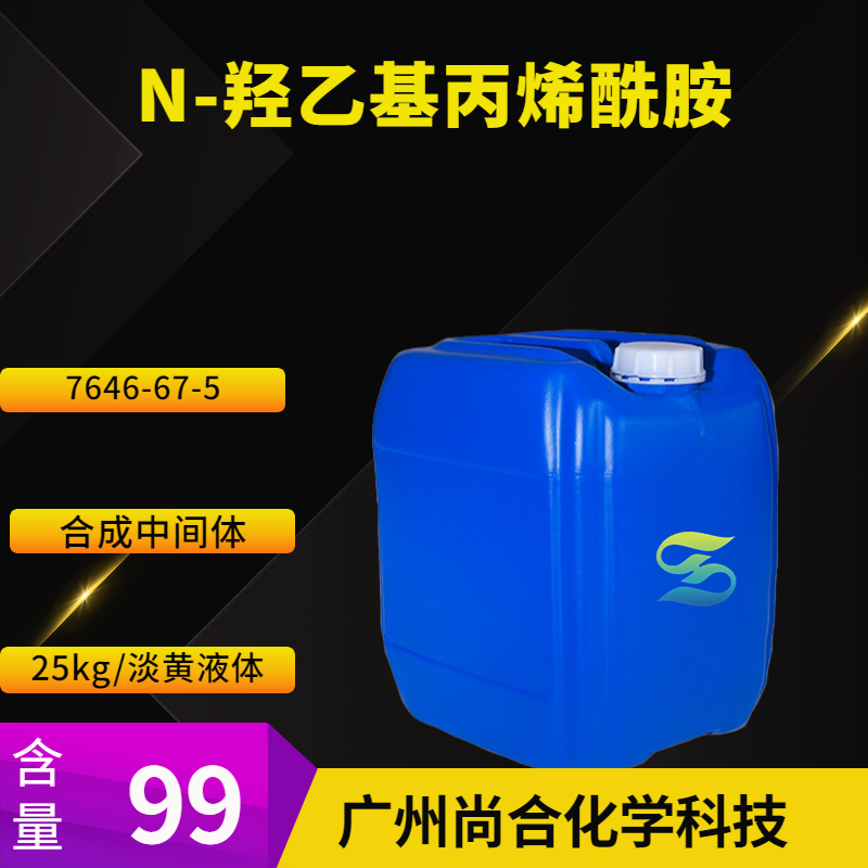 尚合 N-羟乙基丙烯酰胺 7646-67-5