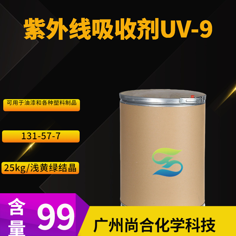 尚合 紫外线吸收剂UV-9  131-57-7