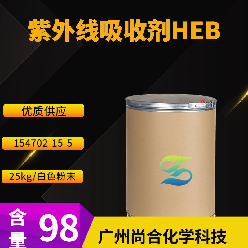 尚合 紫外线吸收剂HEB 154702-15-5