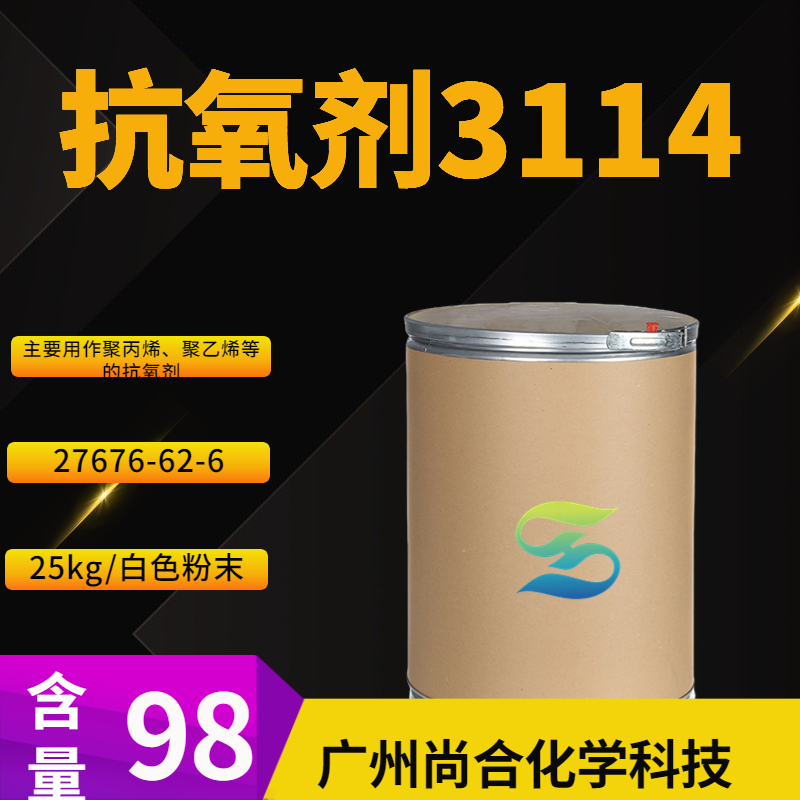 尚合 抗氧剂3114 27676-62-6