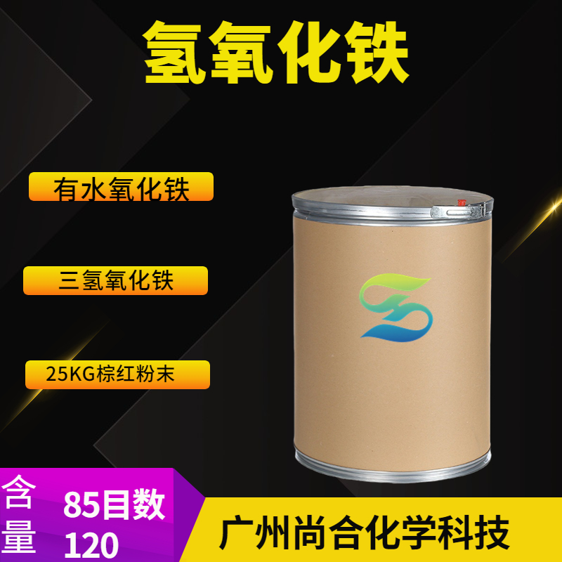 尚合化学 氢氧化铁 1309-33-7