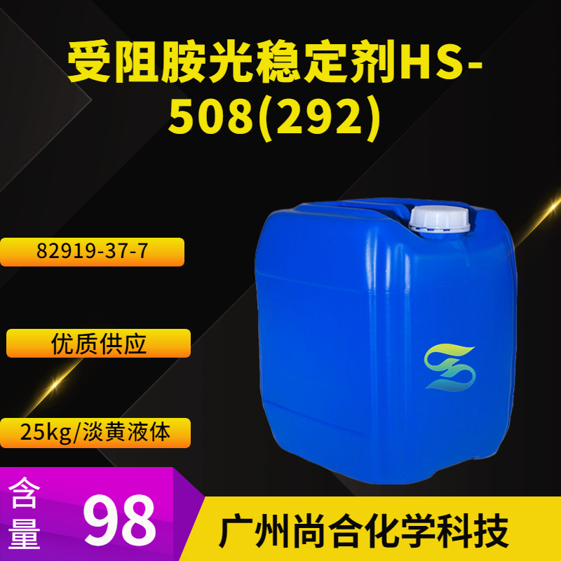 尚合 受阻胺光稳定剂HS-508(292)  82919-37-7