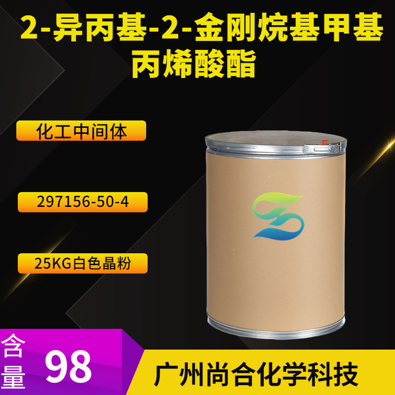 尚合 2-异丙基-2-金刚烷基甲基丙烯酸酯 297156-50-4