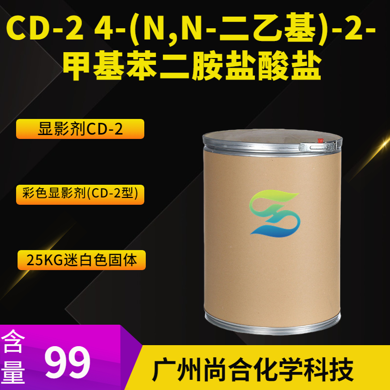 尚合 CD-2 4-(N,N-二乙基)-2-甲基苯二胺盐酸盐  2051-79-8