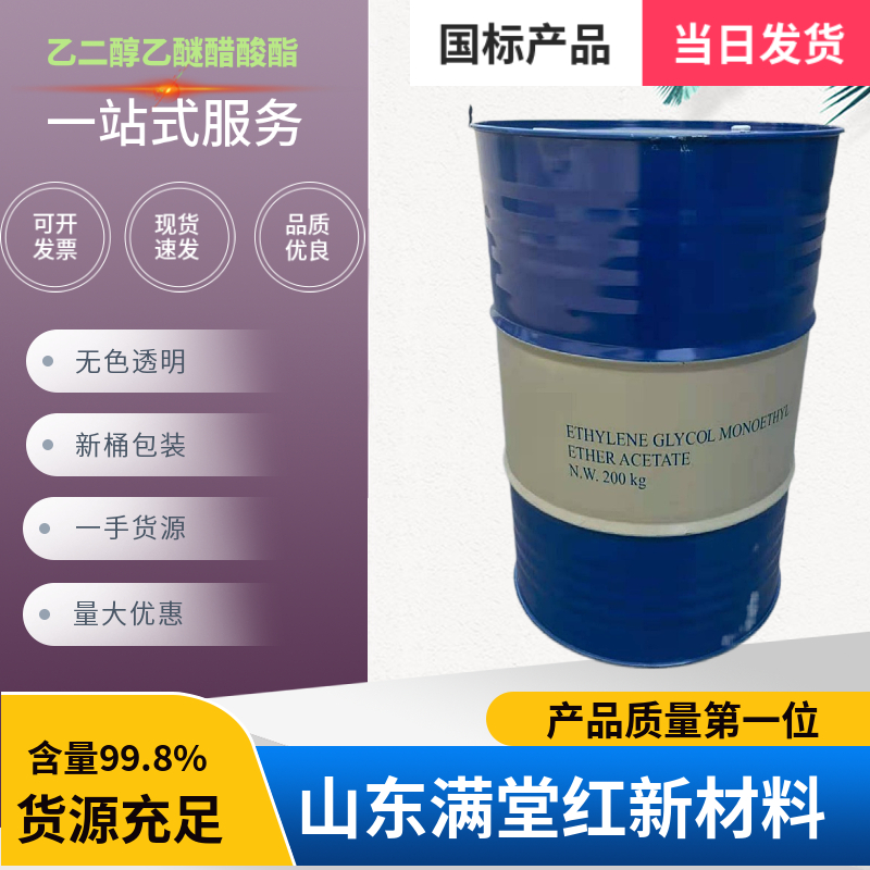 乙二醇乙醚醋酸酯 111-15-9 CAC供应 国标 99.9含量