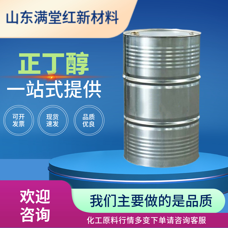 正丁醇 71-36-3 鲁西正丁醇供应商 正品 99.9%含量