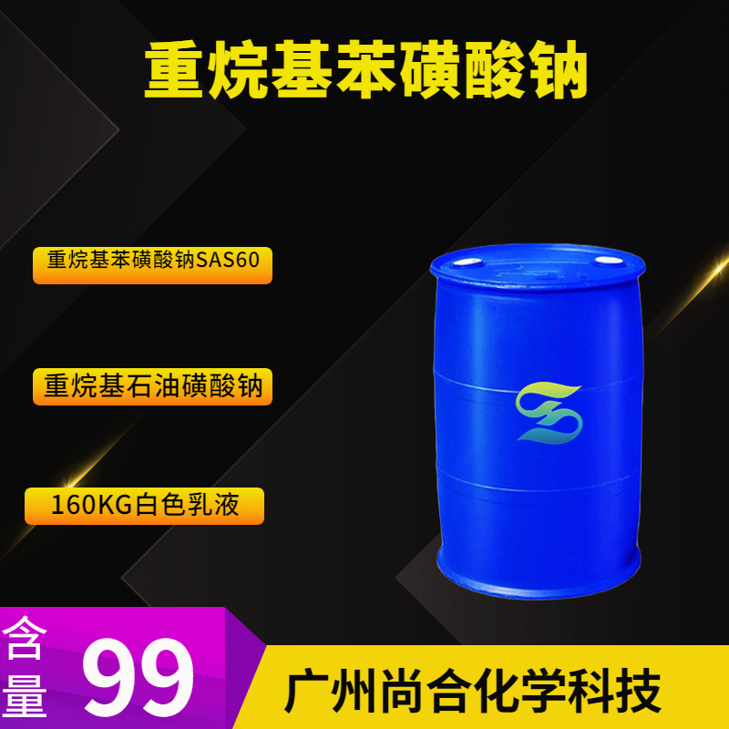 尚合	重烷基苯磺酸钠 仲烷基苯磺酸钠 SAS60  68411-30-3