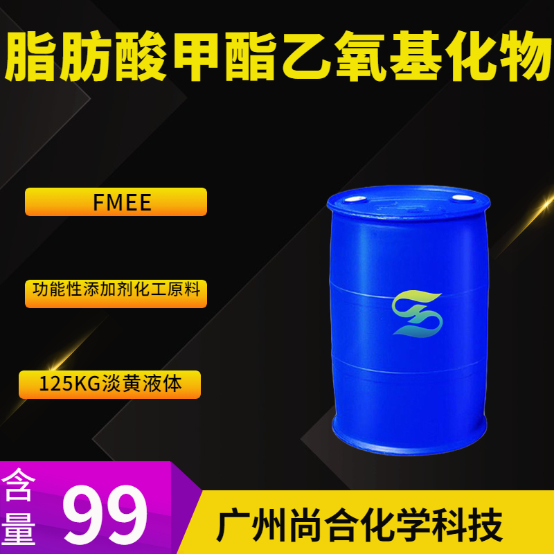 尚合 脂肪酸甲酯乙氧基化物 FMEE