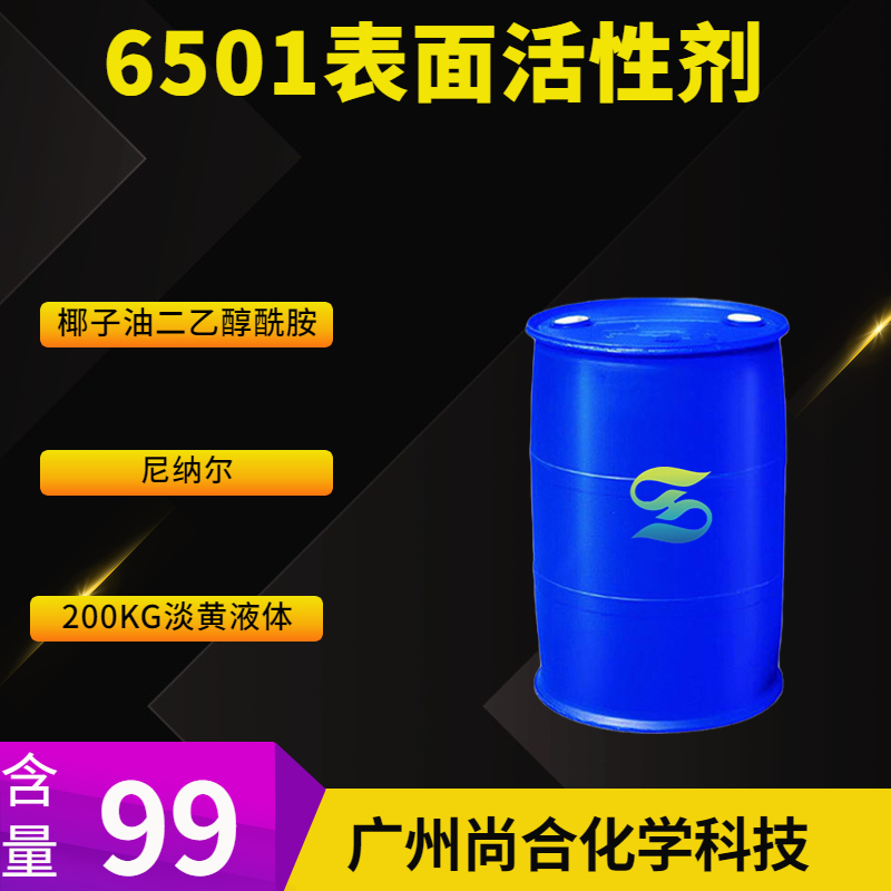 尚合 6501表面活性剂 椰子油二乙醇酰胺