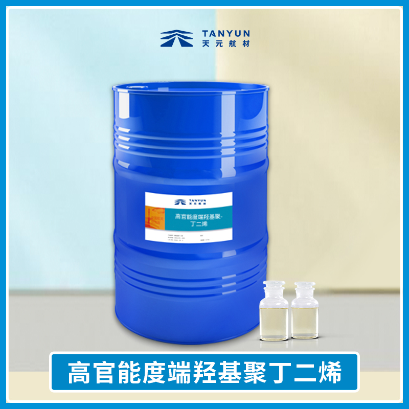 高官能度端羟基聚丁二烯 端羟基聚丁二烯液体橡胶 天元航材