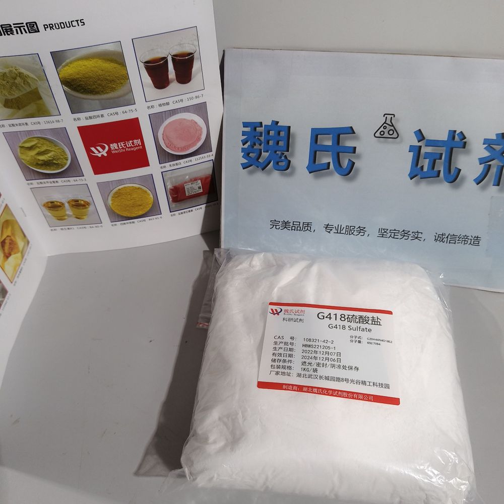G418 硫酸盐/108321-42-2
