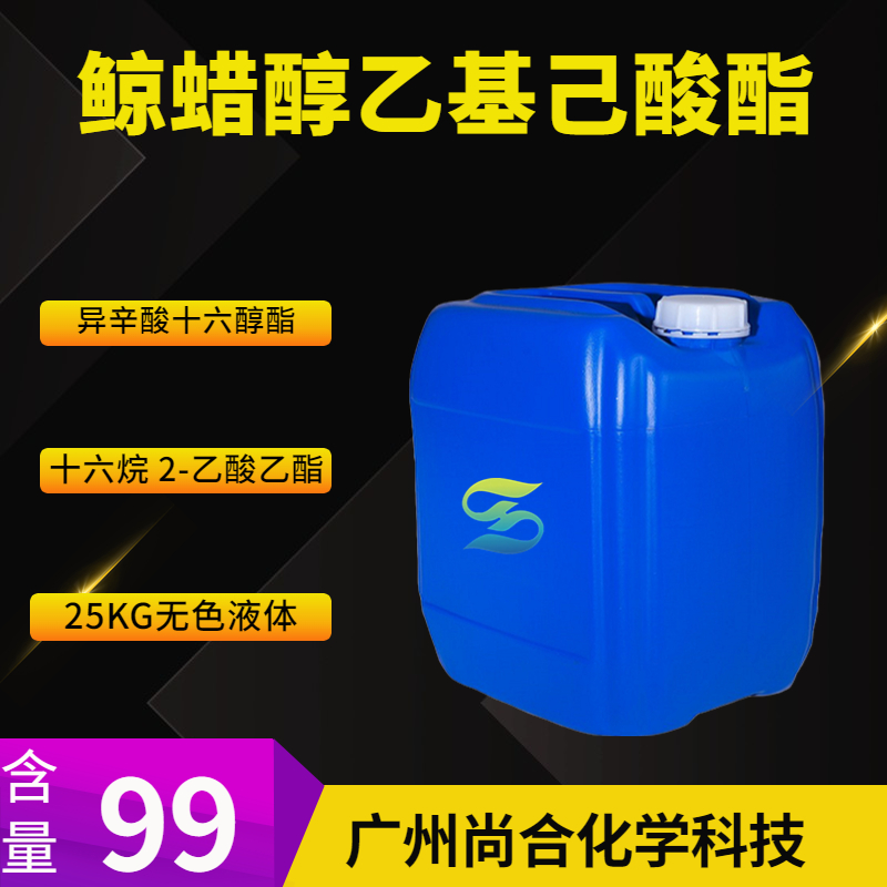 尚合 鲸蜡醇乙基己酸酯 59130-69-7