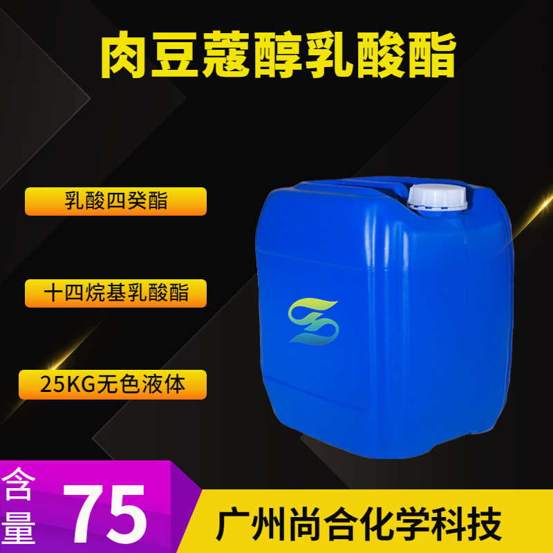 尚合 肉豆蔻醇乳酸酯 1323-03-1