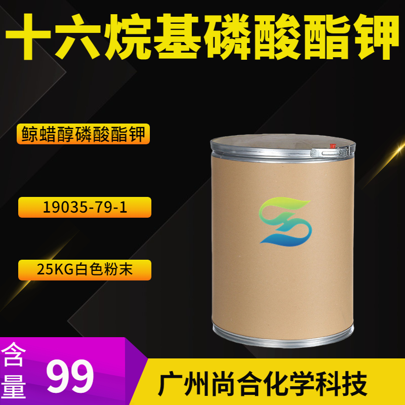 尚合 十六烷基磷酸酯钾 鲸蜡醇磷酸酯钾 19035-79-1