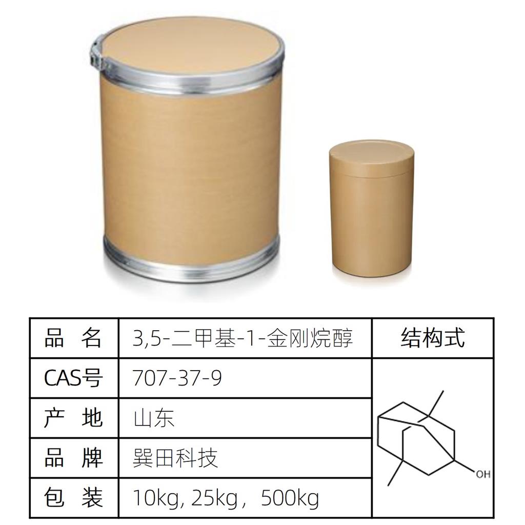 3,5-二甲基-1-金刚烷醇；盐酸美金刚中间体；二甲基金刚烷醇； 源头供应