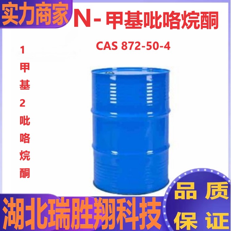 N-甲基吡咯烷酮