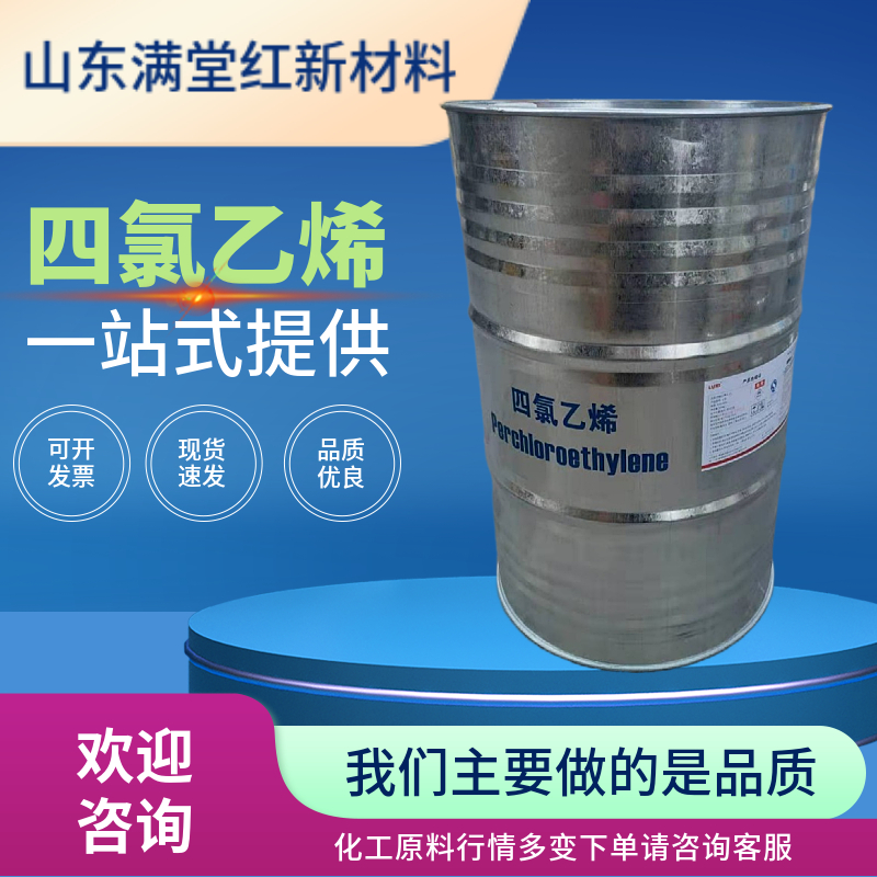 四氯乙烯 127-18-4 工业级 山东四氯乙烯供应商