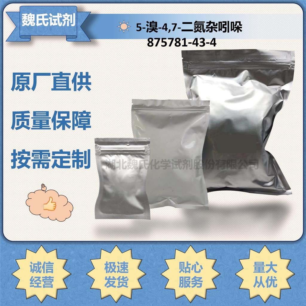 5-溴-4,7-二氮杂吲哚优质现货库存  下单当天发货