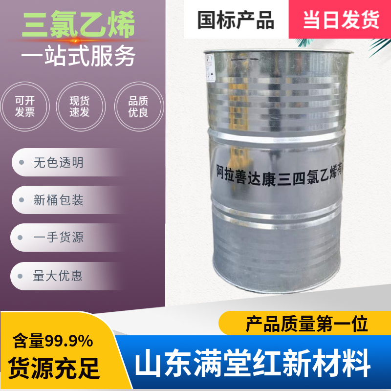 三氯乙烯 79-01-6 山东三氯乙烯供应商 工业级 