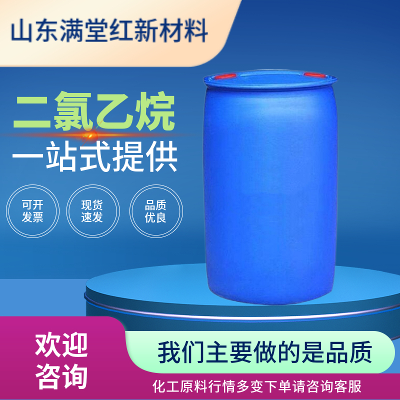 二氯乙烷 107-06-2 山东二氯乙烷供应商 99.9% 工业级