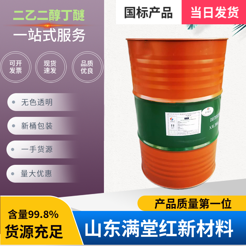二乙二醇丁醚 112-34-5 天音 山东二乙二醇丁醚供应商 工业级