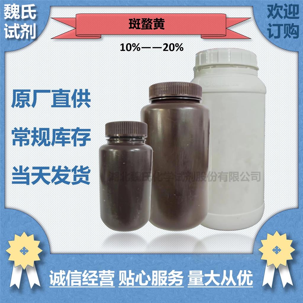 魏氏化学 斑蝥黄-514-78-3  科研试剂 
