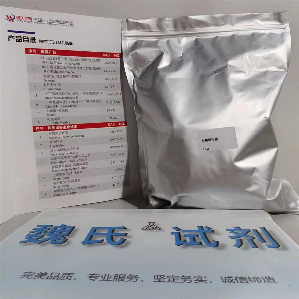 乳酸左氧氟沙星—138199-71-0