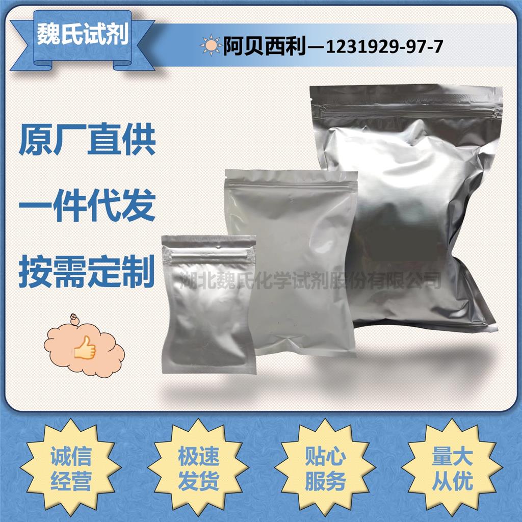 魏氏化学  阿贝西利—1231929-97-7  科研试剂