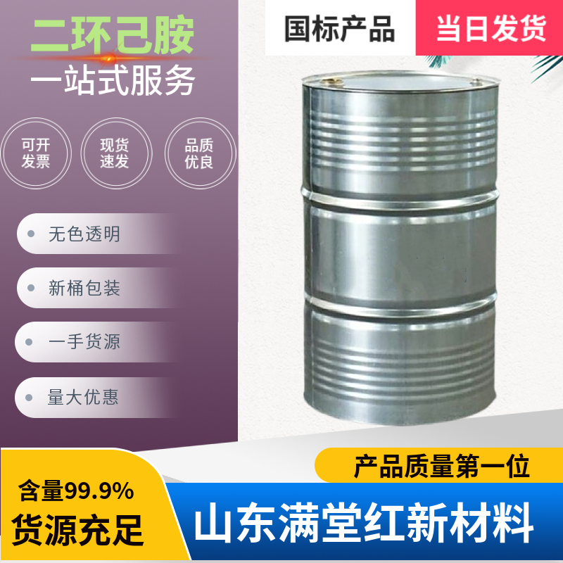 二环己胺 101-83-7 工业级 山东二环己胺供应商 国标