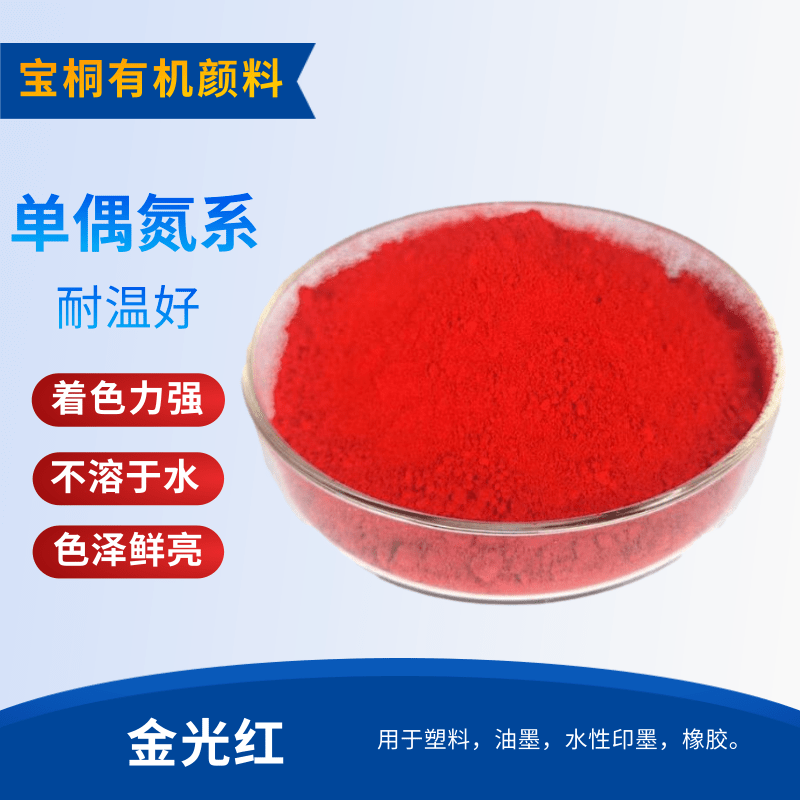 有机颜料金光红 有机色粉53比1红