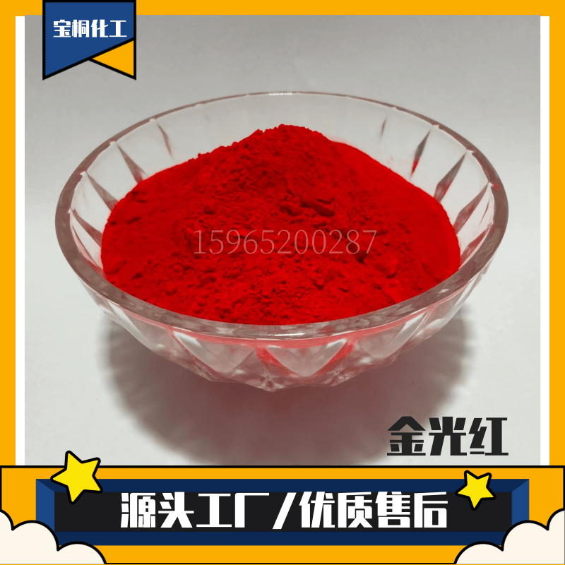 有机颜料金光红 有机色粉53比1红