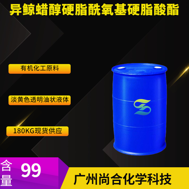 尚合 辛基十二醇硬脂酰氧基硬脂酸酯 90052-75-8