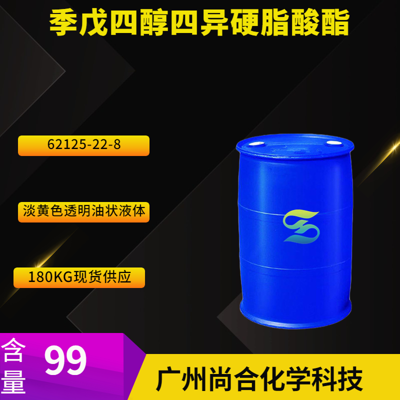 尚合 季戊四醇四异硬脂酸酯  62125-22-8