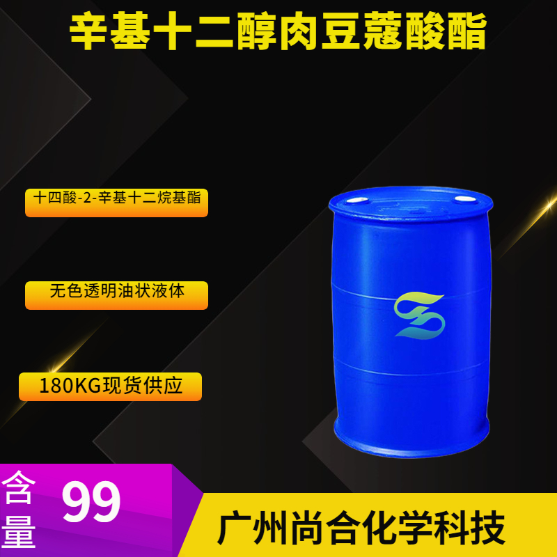 尚合 辛基十二醇肉豆蔻酸酯 22766-83-2