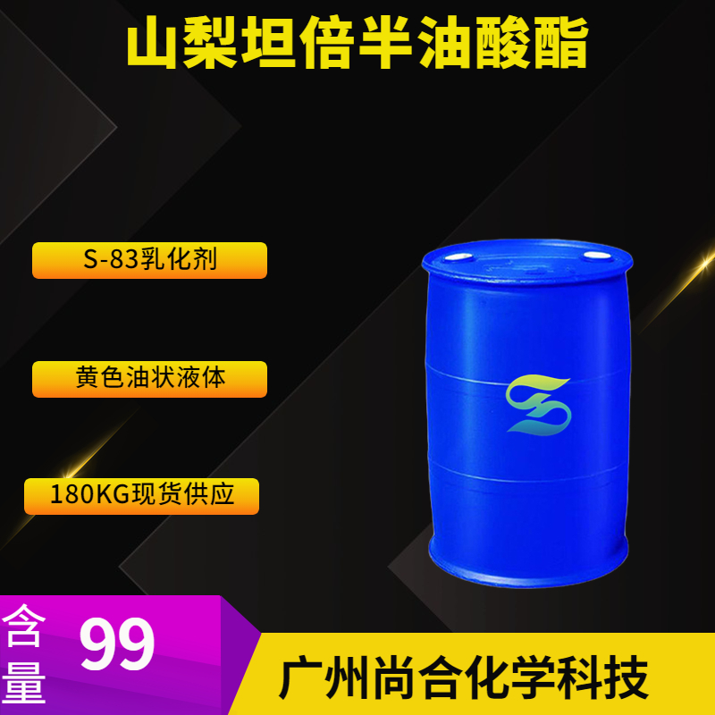 尚合 山梨坦倍半油酸酯 8007-43-0