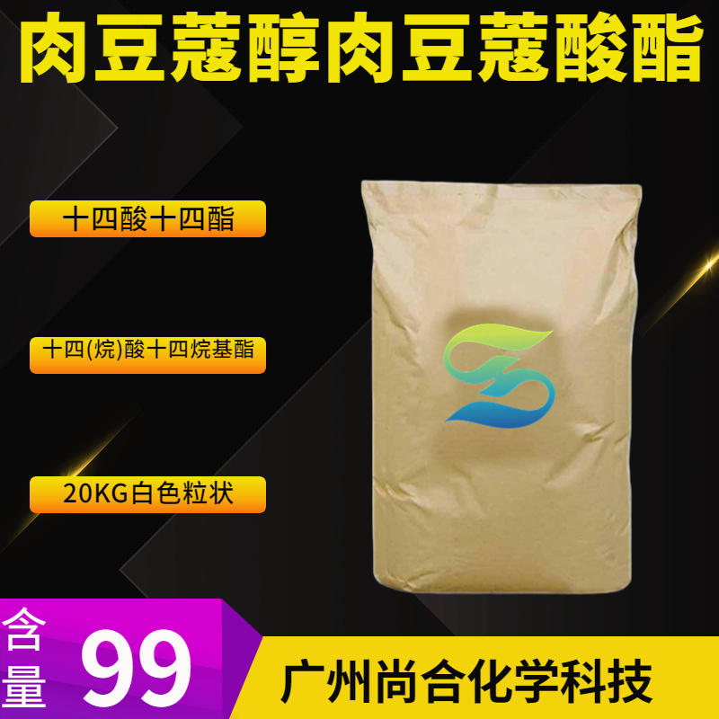 尚合  肉豆蔻醇肉豆蔻酸酯 3234-85-3