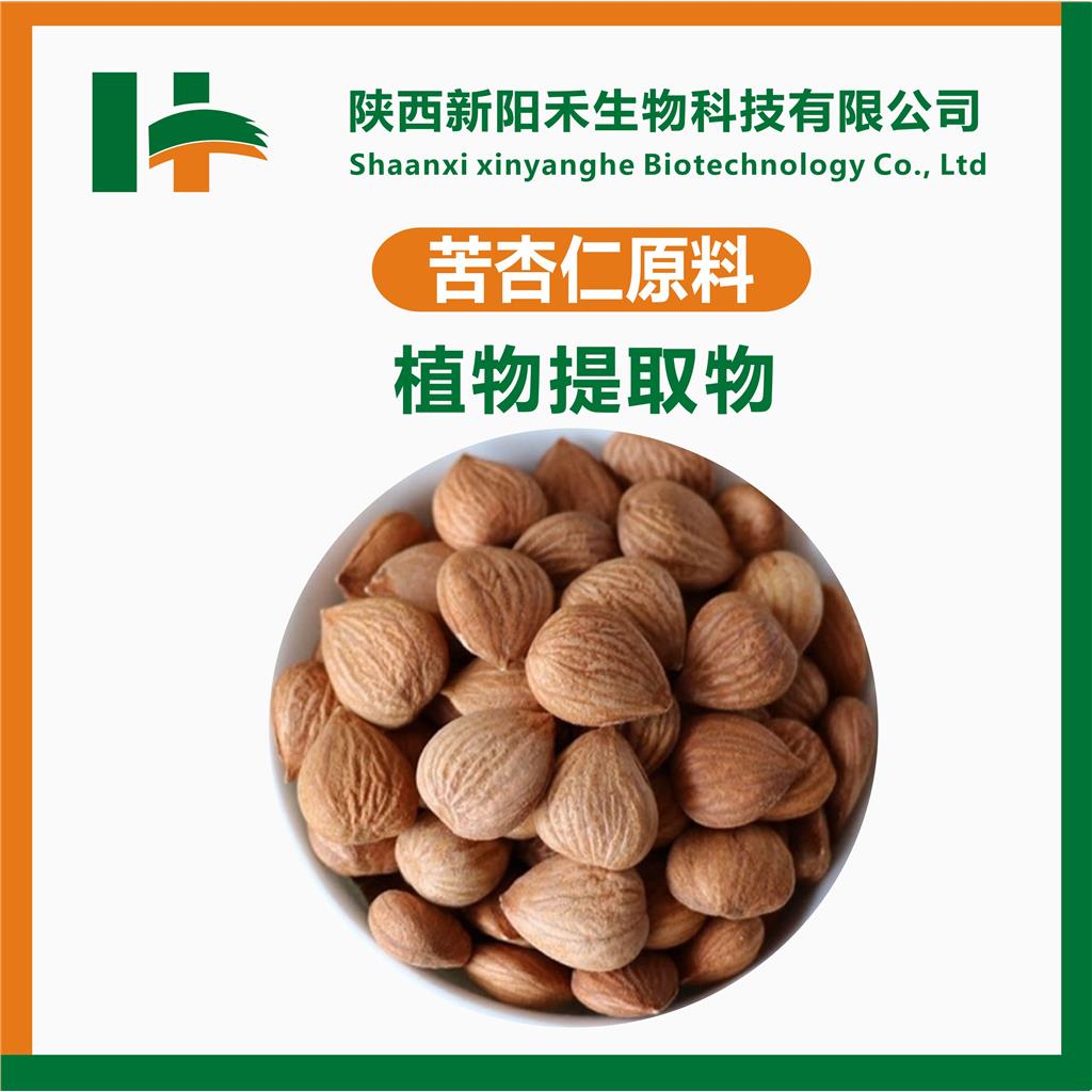 苦杏仁甙98% 苦杏仁苷98% 扁桃甙 苦杏仁提取物