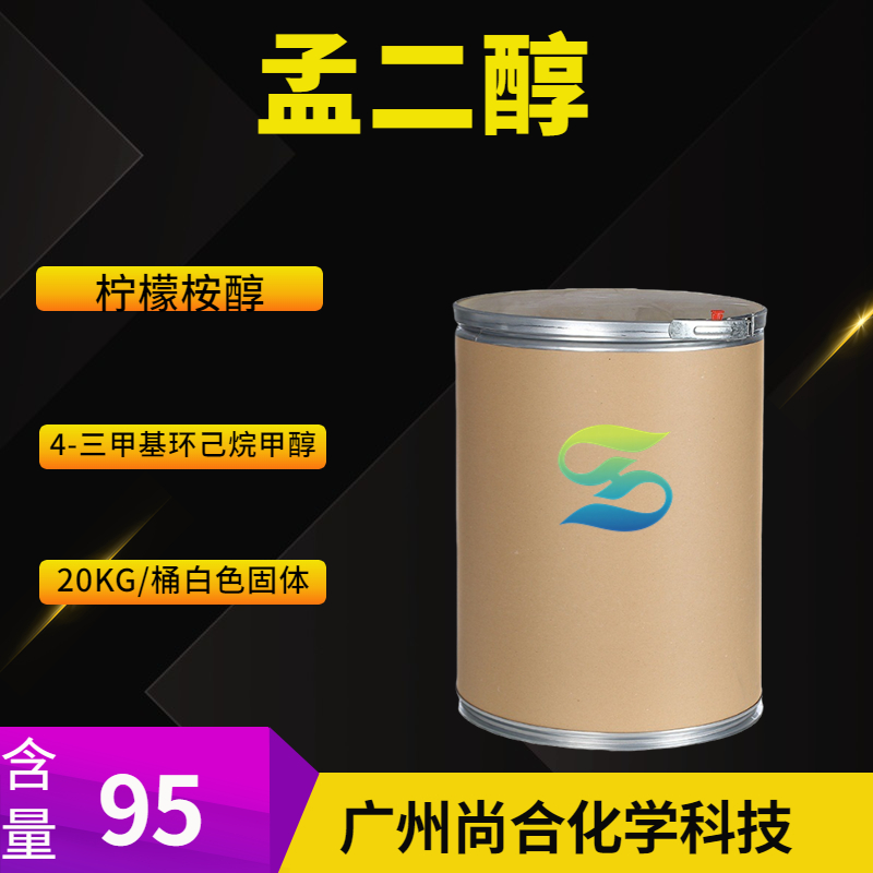 尚合 孟二醇 柠檬按醇 42822-86-6