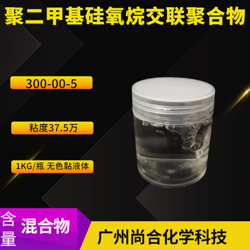 尚合 聚二甲基硅氧烷交联聚合物 300-00-5