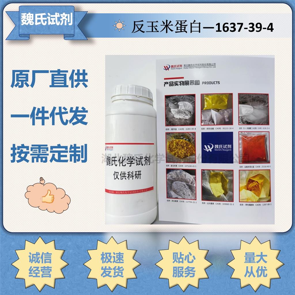 魏氏化学 反玉米蛋白—玉米素 1637-39-4  科研试剂 
