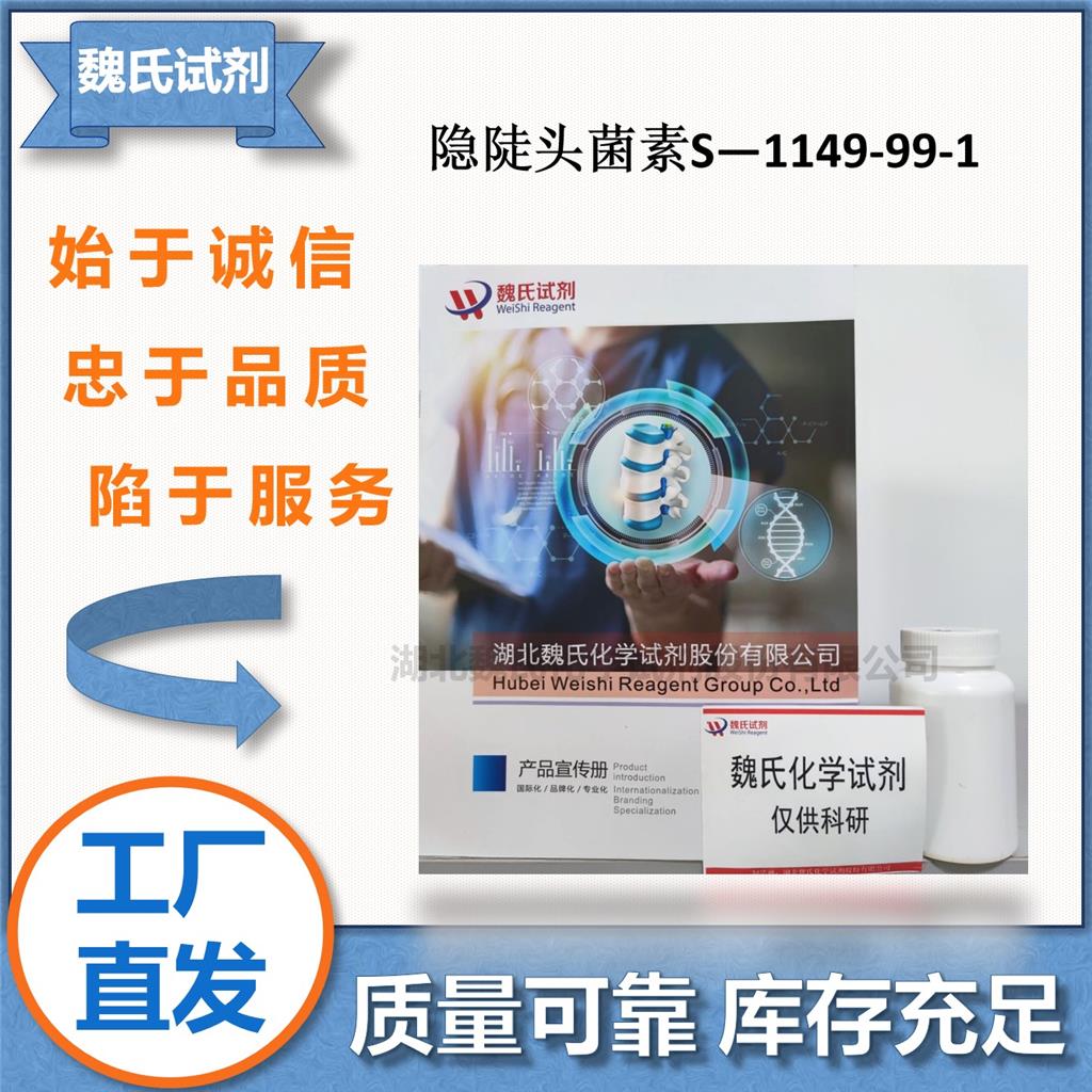 魏氏化学 隐陡头菌素S—1149-99-1  科研试剂 