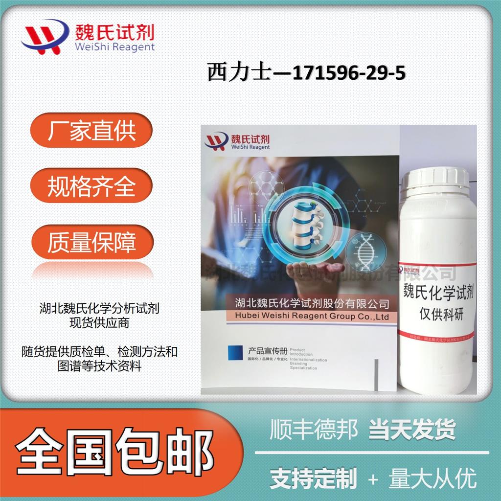 西力士 171596-29-5