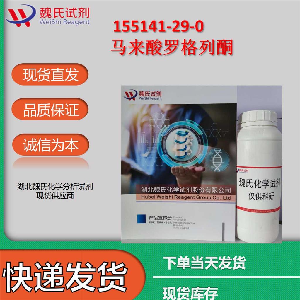 马来酸罗格列酮专业技术人员提供售后服务  放心采购 安心使用 质量问题包退包换