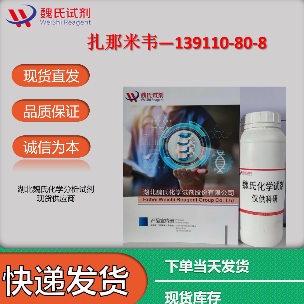 魏氏化学  扎那米韦—139110-80-8  科研试剂