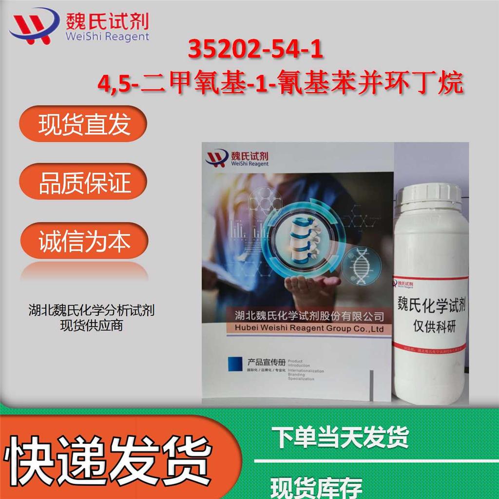 4,5-二甲氧基-1-氰基苯并环丁烷专业技术人员提供售后服务  放心采购 安心使用 质量问题包退包换