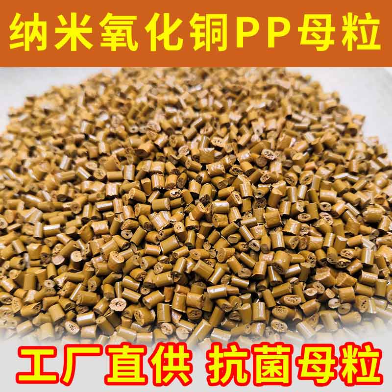纳米氧化铜抗菌塑料母粒