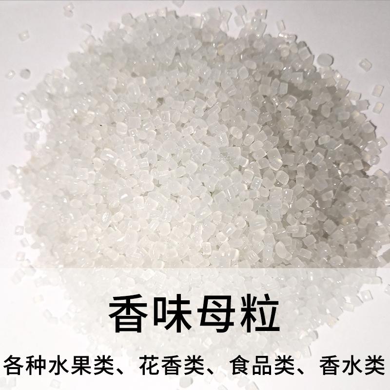 香味母粒；香味颗粒；香珠颗粒