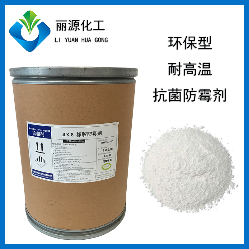 橡胶防霉剂+电缆线抗菌防霉剂+PVC防霉剂