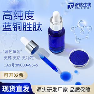 JTbiotech蓝铜胜肽/49557-75-7/GHK-Cu/抗衰去皱修复/罗伦皮卡特推荐品牌