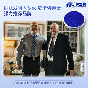 JTbiotech蓝铜胜肽/49557-75-7/GHK-Cu/抗衰去皱修复/罗伦皮卡特推荐品牌